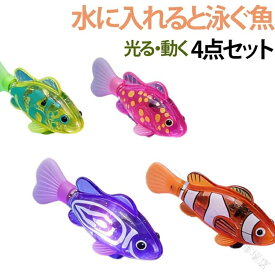水泳ロボット 4点セット ロボフィッシュ ロボット魚 おもちゃ 泳ぐ 動く 金魚 電子魚 魚 LED お風呂で泳ぐ 水に入れると動く ペット用 猫用おもちゃ 猫の誕生日プレゼント 光る ストレス
