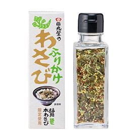 田丸屋本店「わさびふりかけ」 田丸屋 わさび 山葵 ふりかけ おみやげ お土産 お取り寄せグルメ ご飯のお供