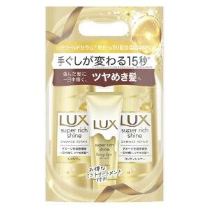 LUX(ラックス) スーパーリッチシャイン シャンプー コンディショナー(トリートメント) ポンプセット 400g+400g+70g ダメージリペア ダメージケア
