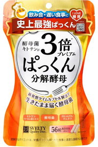 スベルティ (Svelty) 3倍 ぱっくん分解酵母 プレミアム 56粒