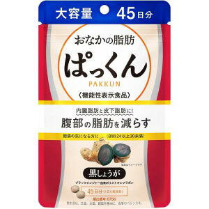 スベルティ (Svelty) おなかの脂肪ぱっくん 黒しょうが機能性表示食品 225粒