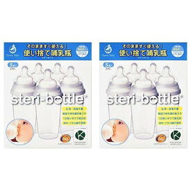 ステリボトル240ml 5個入×2箱セット お出かけ帰省に最適！ 消毒不要使い捨て哺乳瓶 steri-bottle クロビスベビー