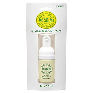 ミヨシ石鹸無添加せっけん 泡のハンドソープ 携帯用その他本体