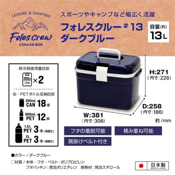 楽天市場】JEJアステージ フタが外せてお手入れ簡単 クーラーボックス フォレスクルー ダークブルー 13L 日本製[幅381ｘ奥行258ｘ高さ271mm]500ml  ペットボトルを立てて収納でき : あかね薬局 楽天市場店