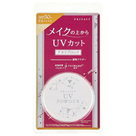 メイクの上から使えるUV プライバシーUVパウダー SPF50+ PA++++