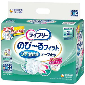 ライフリー テープ止めおむつ のび~るフィットうす型軽快テープ止め S~Mサイズ 22枚 2回吸収 寝て過ごすことが多い方