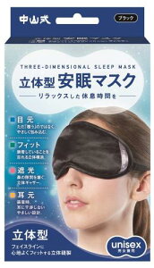 中山式 magico 立体型 安眠マスク ブラック