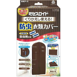 ミセスロイド 白元アース くりかえし使える防虫衣類カバー 防虫剤2個付き 繰り返し使用可能 スーツ コート 衣類カバー 虫除け 防カビ 消臭 黄ばみ防止