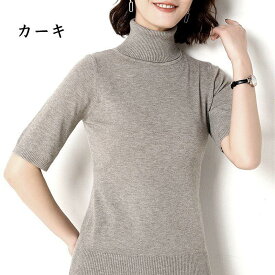 在庫限り ニット セーター 半袖 ハイネック カシミヤ レディース 無地 シンプル シルエット タートルネック 春 秋 冬 薄地 暖かい 柔らかい