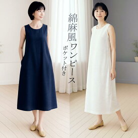数量限定 レディース ワンピース ロング タンクトップ ノースリーブ Aライン ポケット付き 丸首 無地 綿麻 ロング ゆったり 快適 楽チン 体型カバー 春 夏 秋