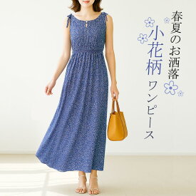 在庫特売 レディース 花柄ロングワンピース ノースリーブ ブルー マキシ丈 ハイウエスト 春 秋 薄地 ふんわり 着痩せ 着心地良い 涼しい エレガント リゾート