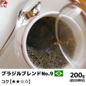 ブラジルブレンド(No.9) 200g コーヒー豆 コーヒー粉 珈琲豆 珈琲粉 コーヒー豆 コーヒー粉 内祝い お歳暮 プレゼントなどのギフトにオススメ | 豆 粉 コーヒー 珈琲 ブラジル ブレンド No.9