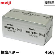 明治 無塩バター 食塩不使用 450g【この商品は冷蔵便の為、追加送料440円が掛かります】【賞味期限1ヶ月…