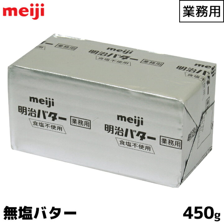 楽天市場】明治 meiji 業務用バター 無塩 食塩不使用 450g お1 