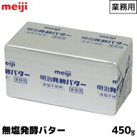 明治 meiji 業務用バター 無塩発酵 食塩不使用 450g お菓子 パン作り 製菓用 製菓 調理 料理 バター 業務…