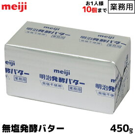 明治 meiji 業務用バター 無塩発酵 食塩不使用 450g お1人様20個まで お菓子やパン作りにオススメ 製菓用 【この商品は冷蔵便の為、追加送料330円が掛かります】