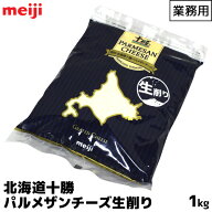 明治 meiji 業務用ナチュラルチーズ 1000g 1kg 北海道十勝パルメザンチーズ生削り フルーティな香り ナチ…