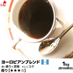 ヨーロピアンブレンド 1000g コーヒー豆 コーヒー粉 珈琲豆 珈琲粉 コーヒー豆 コーヒー粉 内祝い お歳暮 プレゼントなどのギフトにオススメ | 豆 粉 コーヒー 珈琲 ヨーロピアン ブレンド 1kg