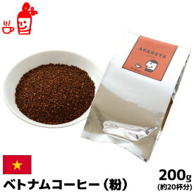 ベトナムコーヒー粉 200g コーヒー粉 珈琲粉 ベトナムコーヒー粉 フレーバーコーヒー 内祝い お歳暮 プレゼントなどのギフトにオススメ | ベトナムコーヒー粉 フレーバーコーヒー