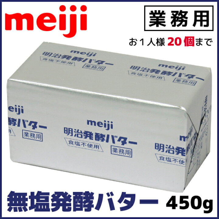 楽天市場】明治 meiji 業務用バター 無塩発酵 食塩不使用 450g お1人様 