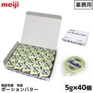 明治 ポーションバター 有塩 5g 40個入り 業務用バター meiji メイジ 業務用 有塩バター ホイップタイプ …