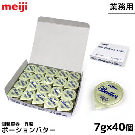 明治 meiji 業務用バター 有塩 7g 40個入り ポーションバター【この商品は冷蔵便の為、追加送料440円が掛かります】