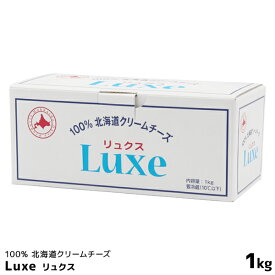 北海道乳業 100％北海道クリームチーズ 1000g(1kg) Luxe リュクス ムース等の洋菓子作りにオススメ【この商品は冷蔵便の為、追加送料440円が掛かります】