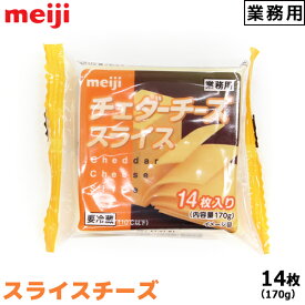明治 meiji 業務用チェダーチーズ スライス 14枚入り(170g)【この商品は冷蔵便の為、追加送料330円が掛かります】