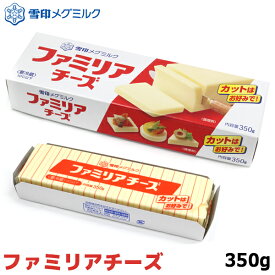 雪印メグミルク 業務用ファミリアチーズ 350g【この商品は冷蔵便の為、追加送料330円が掛かります】