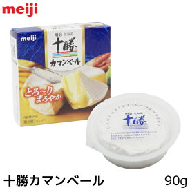 明治 meiji 北海道十勝カマンベールチーズ 90g 切れてないタイプ ナチュラルチーズ 白カビ【この商品は冷蔵便の為、追加送料330円が掛かります】