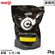 明治 meiji 業務用チョコレート 2000g(2kg) 彩味 れもん レモン 檸檬 カカオ分39% フルーツチョコレート …