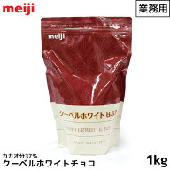 明治 クーベルホワイト B37 カカオ分37% 1000g 1kg【この商品は冷蔵便の為、追加送料440円が掛かります】…