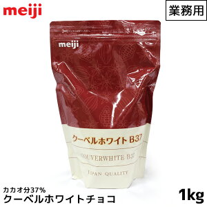  N[xzCg B37 JJI37% 1000g 1kgy̏i͗①ւׁ̈Aǉ440~|܂z N[x`[ zCg `R[g ٗp   `R Ɩp JJI meiji 