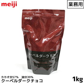 明治 meiji 業務用スイートチョコレート 1000g(1kg) クーベルダーク57G カカオ分57% クーベルチュール ダーク 製菓用【この商品は冷蔵便の為、追加送料330円が掛かります】