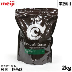 明治 meiji 業務用チョコレート 2000g(2kg) 彩味 抹茶 カカオ分22% 製菓用【この商品は冷蔵便の為、追加送料440円が掛かります】