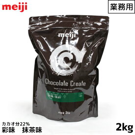 明治 meiji 業務用チョコレート 2000g(2kg) 彩味 抹茶 カカオ分22% 製菓用【この商品は冷蔵便の為、追加送料330円が掛かります】