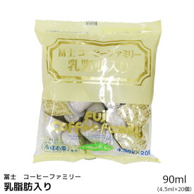 富士コーヒーファミリー 乳脂肪入り コーヒーフレッシュ 90ml コーヒー用ミルク 4.5ml 20個入 ポーションタイプ コーヒーミルクポーション コーヒーミルク ポーション 富士 コーヒー フレッシュ ミルク 常温保存可能【この商品は冷蔵便の為、追加送料440円が掛かります】