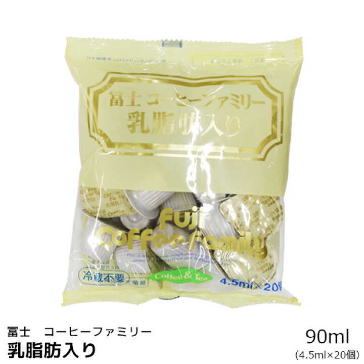 富士コーヒーファミリー 乳脂肪入り ポーションタイプ コーヒーフレッシュ 個入 90ml コーヒー用ミルク 4 5ml