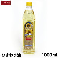 MARRE マルレ ひまわり油 1000ml プレミアム サンフラワーオイル コレステロール0 コレステロールゼロ ト…