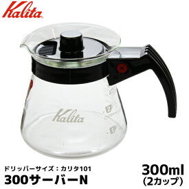 Kalita カリタ コーヒー サーバー ハンドドリップ 1-2人用 101ドリッパー用 耐熱ガラス製 珈琲 コーヒー用品 珈琲 コーヒー用品 coffee 内祝い お歳暮 プレゼントなどのギフトにオススメ