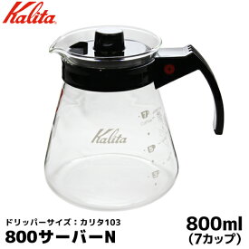 Kalita カリタ コーヒー サーバー ハンドドリップ 4-7人用 103ドリッパー用 耐熱ガラス製 珈琲 コーヒー用品 珈琲 コーヒー用品 coffee 内祝い お歳暮 プレゼントなどのギフトにオススメ