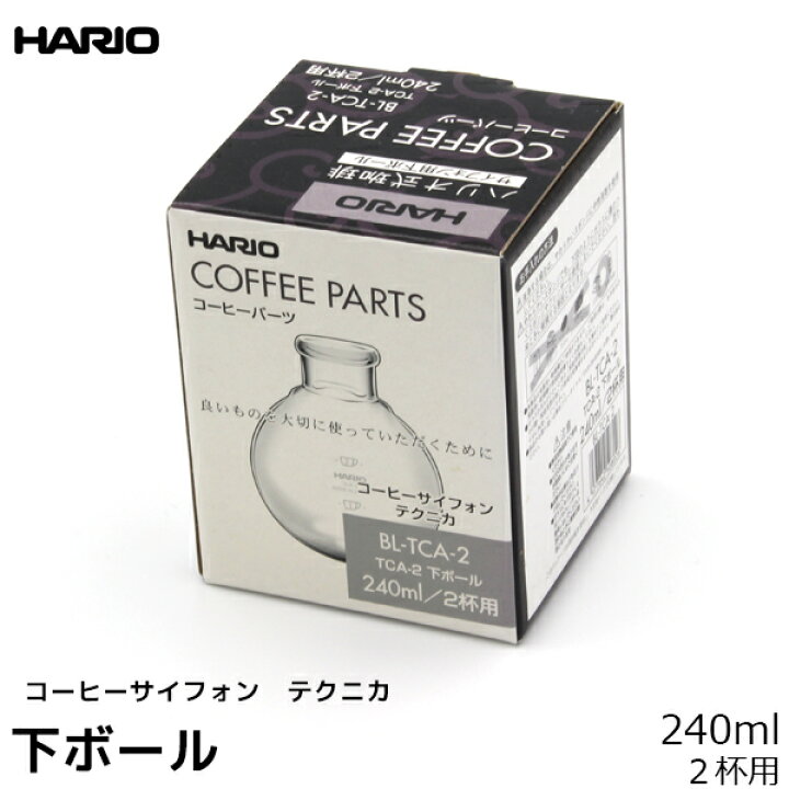 楽天市場】HARIO ハリオ コーヒーサイフォン用パーツ TCA-2 下ボール 