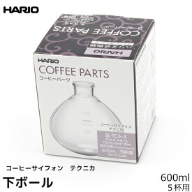 HARIO ハリオ コーヒーサイフォン用パーツ TCA-5 下ボール テクニカ 600ml 5杯用 コーヒーメーカー 日本製 サイフォンコーヒー 珈琲 コーヒー用品 珈琲 コーヒー用品 coffee 内祝い お歳暮 プレゼントなどのギフトにオススメ