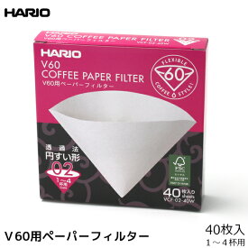 HARIO ハリオ V60用02W コーヒー ペーパーフィルター 濾紙 ろ紙 ろし 40枚 コーヒーフィルター 内祝い お歳暮 プレゼントなどのギフトにオススメ | コーヒーフィルター 珈琲