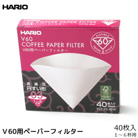 HARIO ハリオ V60用03W コーヒー ペーパーフィルター 濾紙 ろ紙 ろし 40枚 コーヒーフィルター 内祝い お歳暮 プレゼントなどのギフトにオススメ | コーヒーフィルター 珈琲
