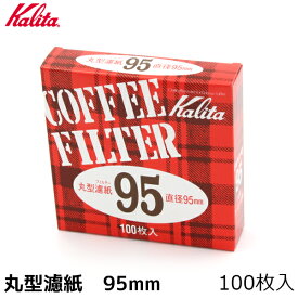 Kalita カリタ コーヒー 丸型ペーパーフィルター 95mm 濾紙 ろ紙 ろし 100枚 コーヒーフィルター 珈琲 コーヒー用品 珈琲 コーヒー用品 coffee 内祝い お歳暮 プレゼントなどのギフトにオススメ
