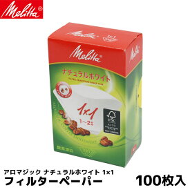 メリタ 1×1G コーヒー ペーパーフィルター 100枚 コーヒーフィルター 内祝い お歳暮 プレゼントなどのギフトにオススメ | コーヒーフィルター