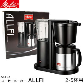 Melitta メリタ コーヒーメーカー 2-5杯用 ALLFI オルフィ ドリッパー付属 サーバー付属 コーヒーマシン コーヒーマシーン 珈琲 コーヒー用品 珈琲 コーヒー用品 coffee 内祝い お歳暮 プレゼントなどのギフトにオススメ 日本製