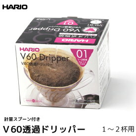 HARIO ハリオ コーヒー ドリッパー V60用透過ドリッパー01 1-2人用 計量スプーン付き コーヒー用品 コーヒーフィルター 珈琲 coffee 内祝い お歳暮 プレゼントなどのギフトにオススメ 日本製