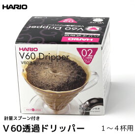 HARIO ハリオ コーヒー ドリッパー V60用透過ドリッパー02 1-4人用 計量スプーン付き コーヒー用品 コーヒーフィルター 珈琲 coffee 内祝い お歳暮 プレゼントなどのギフトにオススメ 日本製